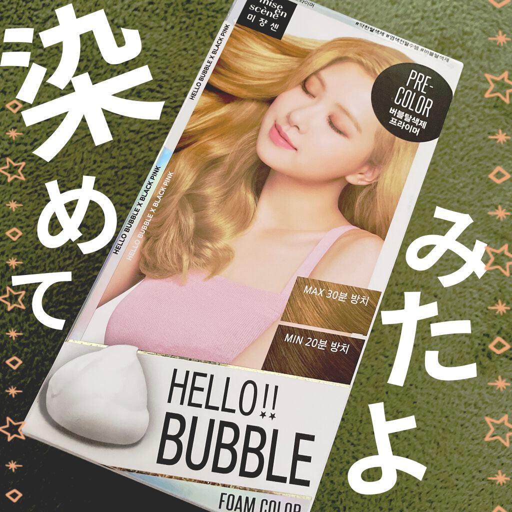 Hello Bubble Foam Color/miseenscene/ヘアカラーを使ったクチコミ(1枚目)
