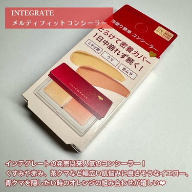 メルティフィットコンシーラー/インテグレート/パレットコンシーラーを使ったクチコミ（2枚目）