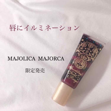 スパークリングツイストルージュ 07 真夜中のプラム/MAJOLICA MAJORCA/リップグロスを使ったクチコミ（1枚目）