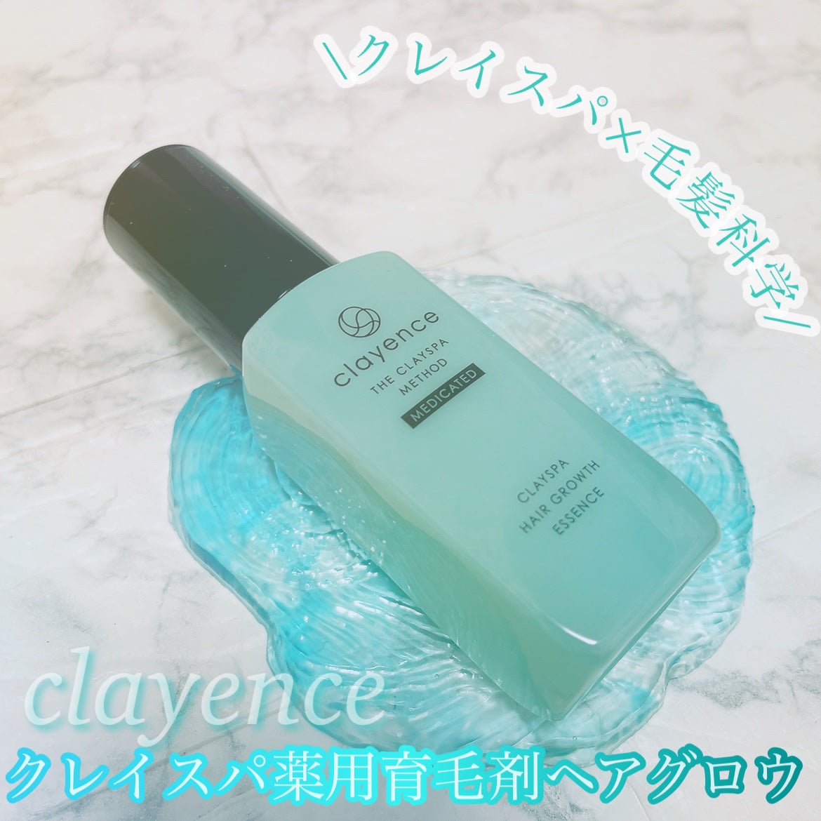 クレイスパ 薬用育毛刺 ヘアグロウ/clayence/頭皮ローションを使ったクチコミ(1枚目)