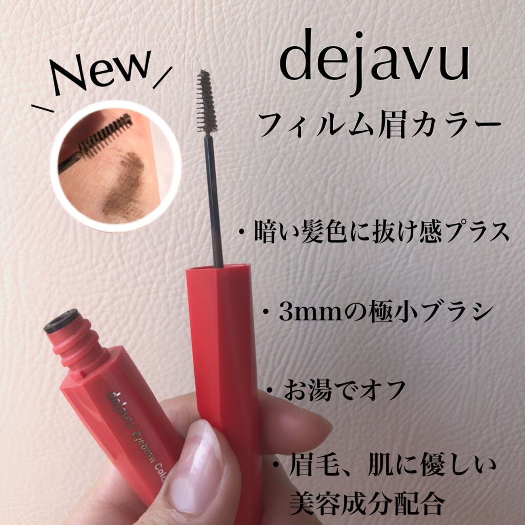 フィルム眉カラー/デジャヴュ/眉マスカラを使ったクチコミ（1枚目）