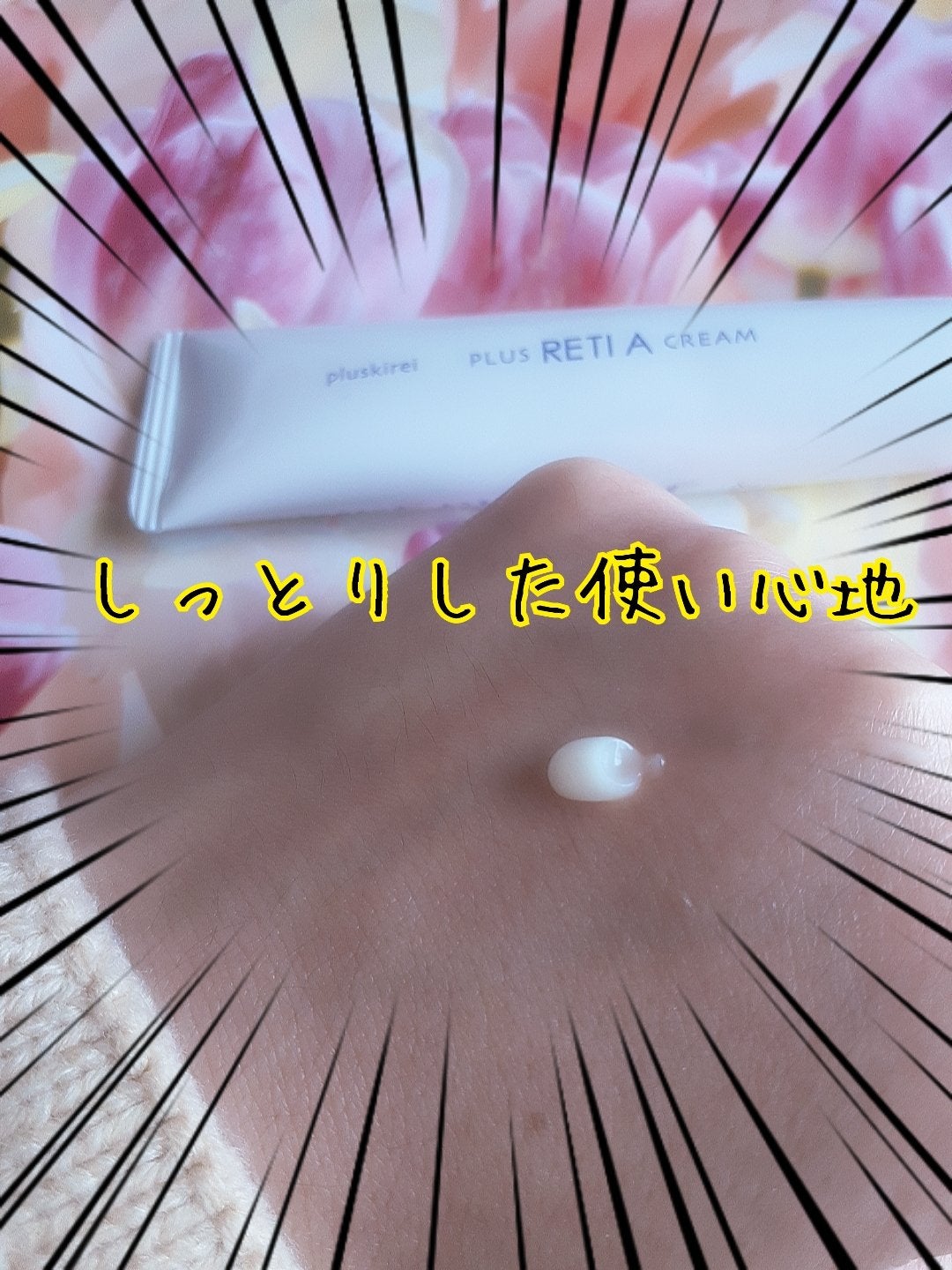 プラスレチAクリーム/プラスキレイ/フェイスクリームを使ったクチコミ(2枚目)