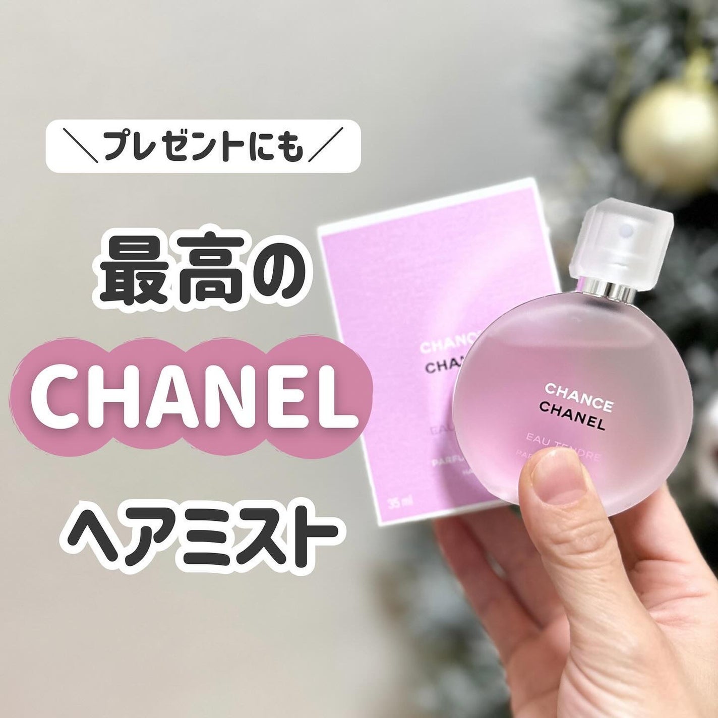 チャンス オー タンドゥル ヘア ミスト/CHANEL/ヘアミストを使ったクチコミ(1枚目)