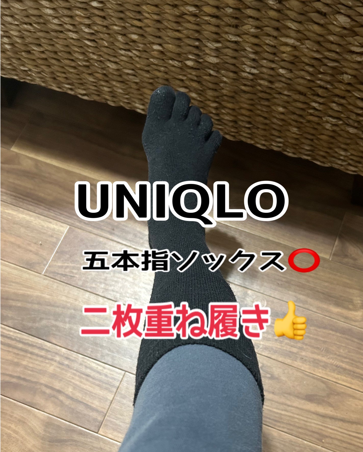 ひふみレイキ💫フォロバ♾️ on LIPS 「冷え血流対策に🧊UNIQLOの五本指ソックスがお気に入り❤️引..」(1枚目)