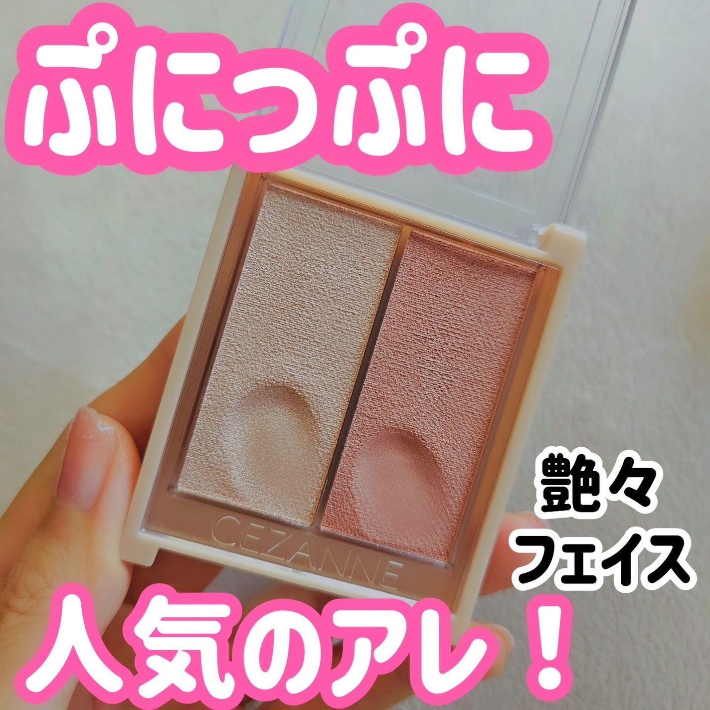 フェイスグロウカラー/CEZANNE/クリームハイライトを使ったクチコミ(1枚目)