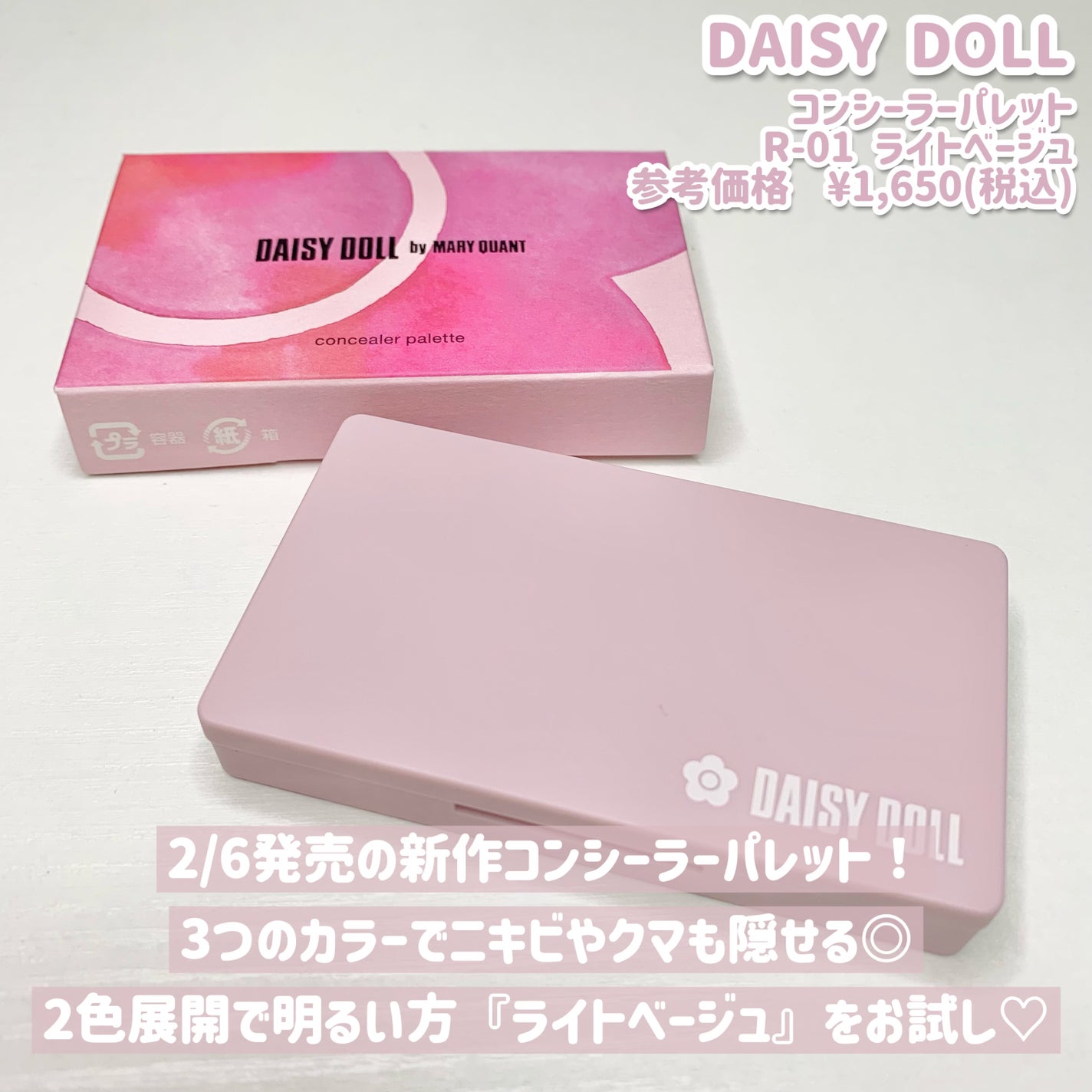 デイジードール コンシーラー パレット/DAISY DOLL by MARY QUANT/パレットコンシーラーを使ったクチコミ(2枚目)