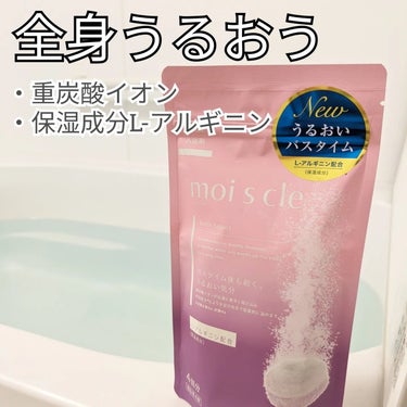 重炭酸入浴剤 moi s cle /アイリスオーヤマ/入浴剤を使ったクチコミ（1枚目）