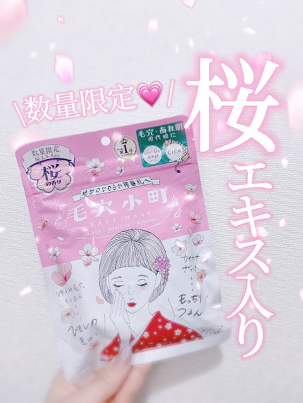 毛穴小町 桜香るマスク/クリアターン/シートマスク・パックを使ったクチコミ(1枚目)