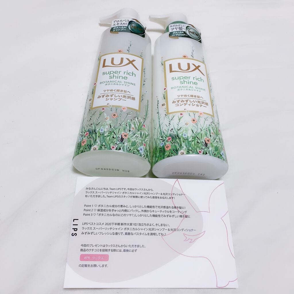 スーパーリッチシャイン ボタニカルシャイン 光沢シャンプー /光沢コンディショナー/LUX/市販シャンプーを使ったクチコミ(1枚目)