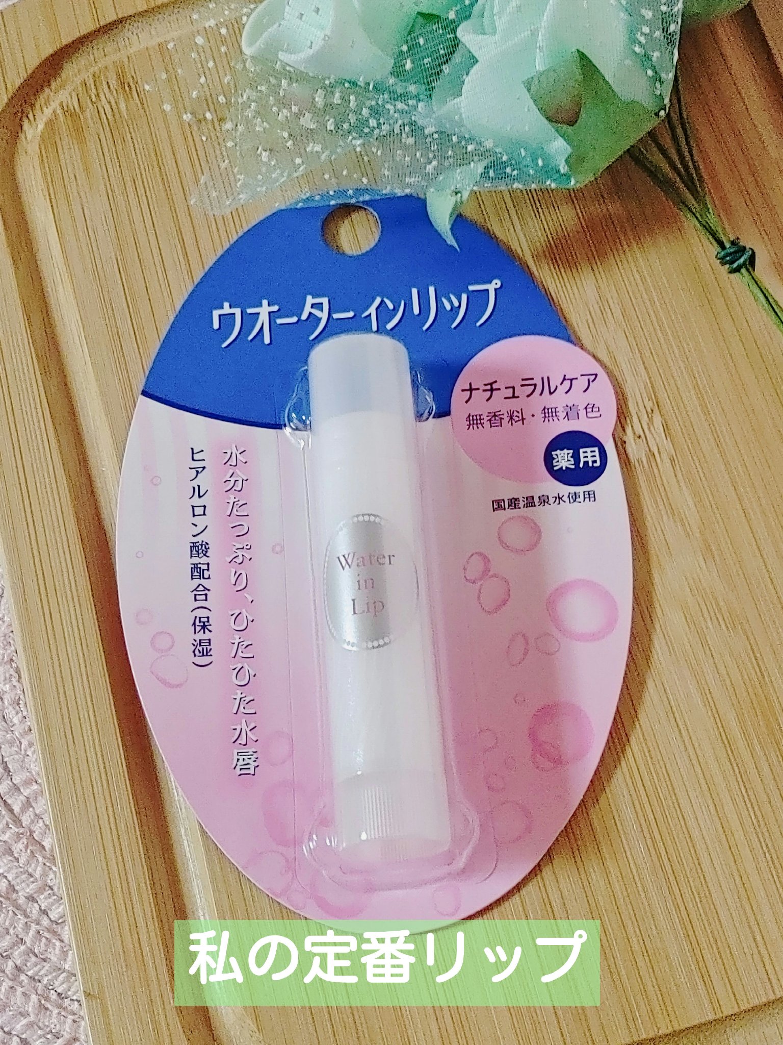 ウォーターインリップ/ウオーターinリップ/リップクリームを使ったクチコミ（1枚目）