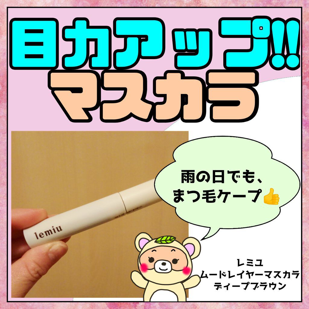 ムードレイヤーマスカラ/LEMIU/マスカラを使ったクチコミ（1枚目）