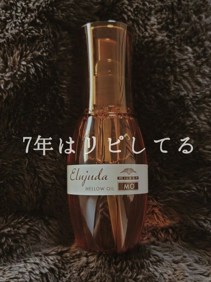 エルジューダ MO/エルジューダ/ヘアオイルを使ったクチコミ(1枚目)