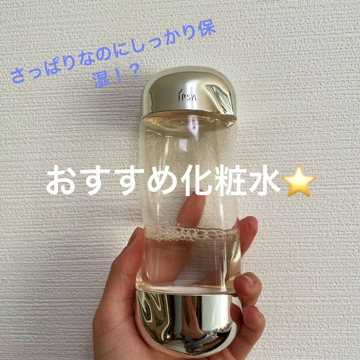 ザ・タイムR アクア/IPSA/化粧水を使ったクチコミ（1枚目）