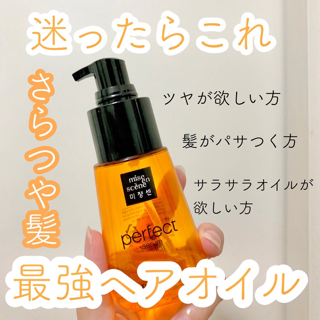 パーフェクト セラム オリジナル/miseenscene/ヘアオイルを使ったクチコミ(1枚目)