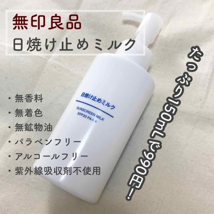日焼け止めミルク SPF30/無印良品/日焼け止めミルクを使ったクチコミ(1枚目)
