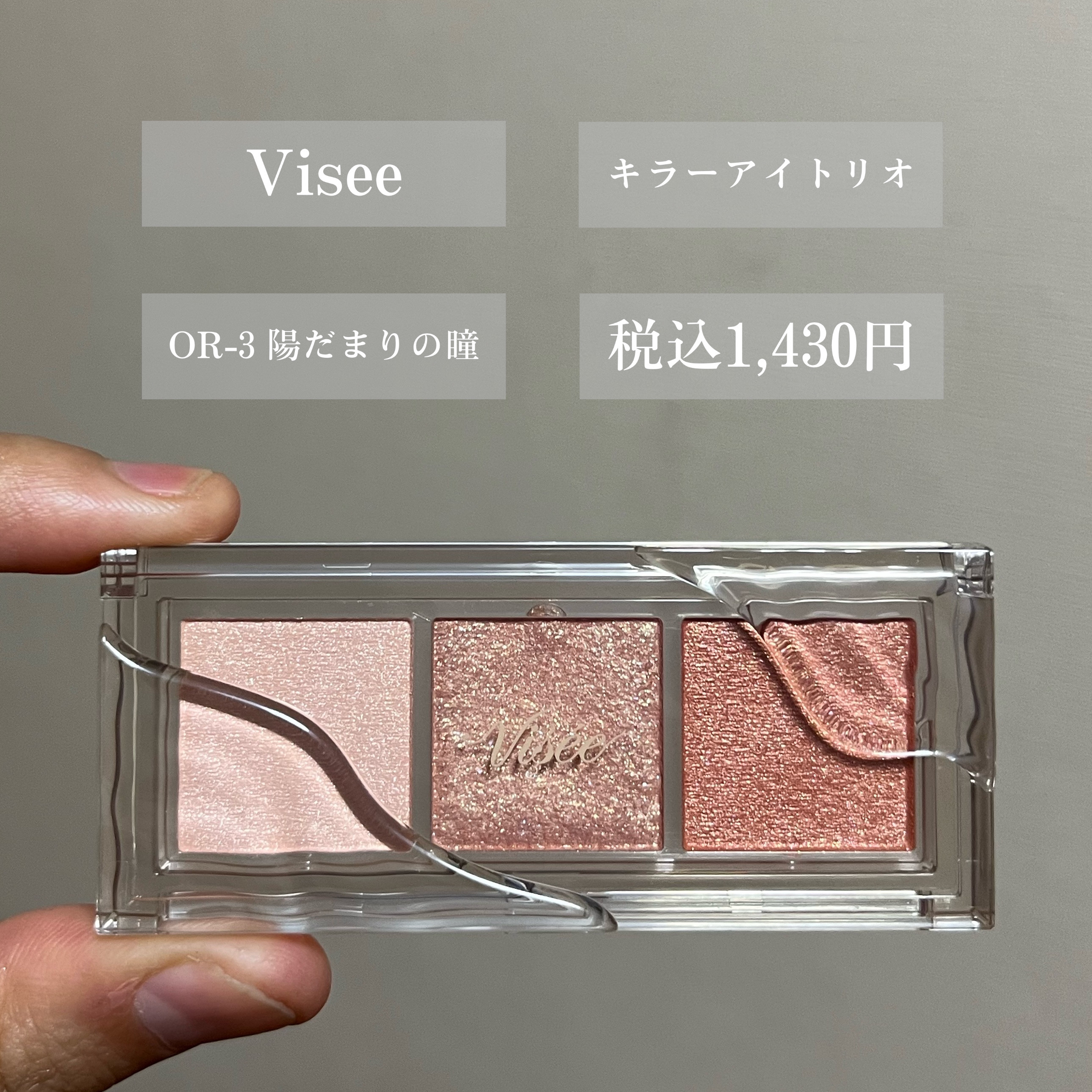 キラー アイ トリオ/Visée/アイシャドウパレットを使ったクチコミ（2枚目）