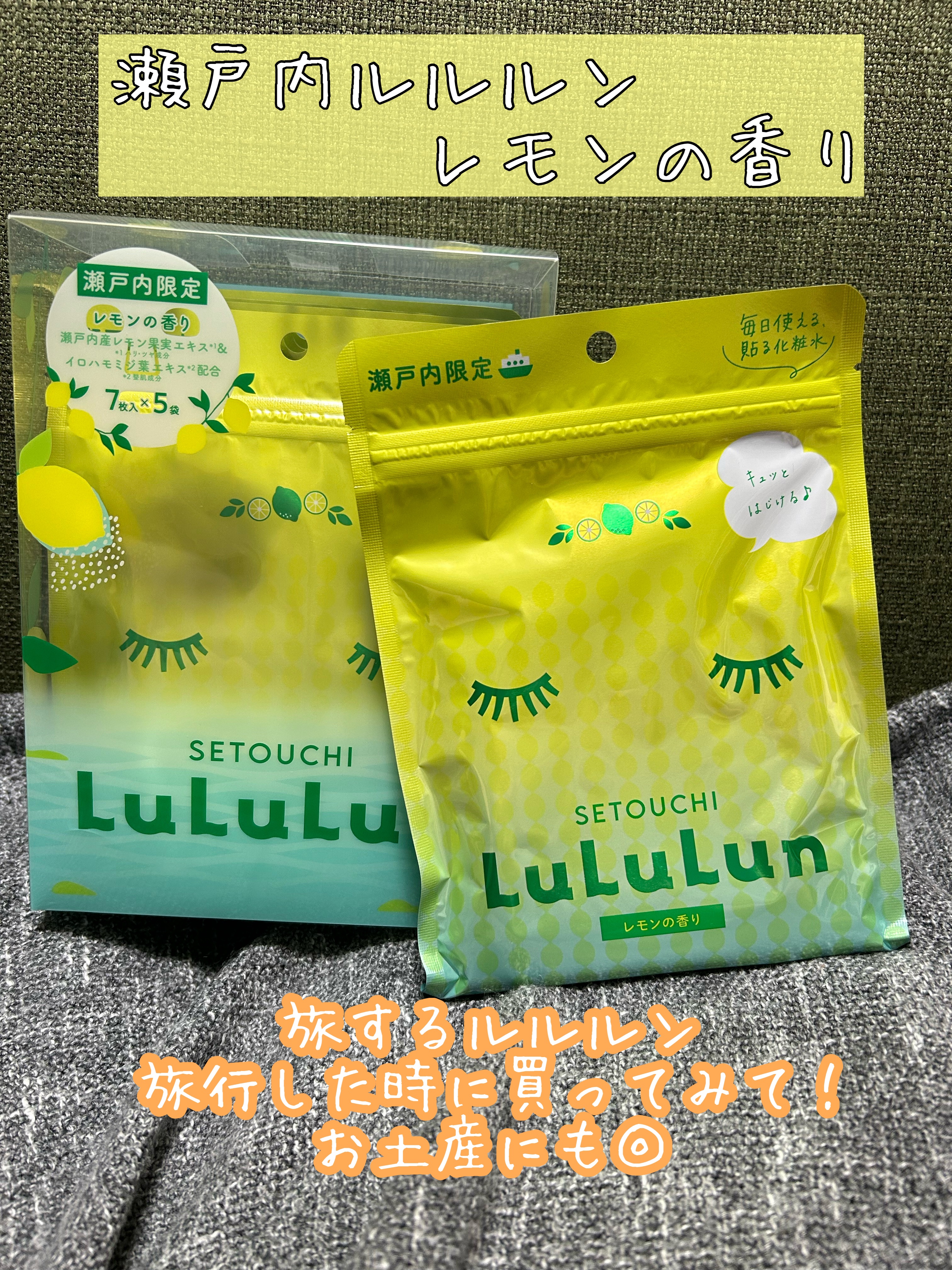 瀬戸内ルルルン（レモンの香り）/ルルルン/シートマスク・パックを使ったクチコミ（1枚目）