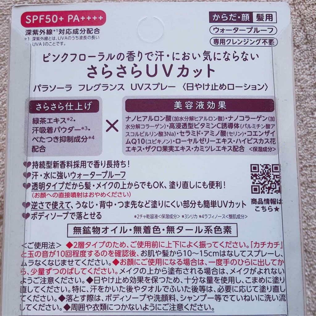 パラソーラ フレグランス UVスプレー/パラソーラ/日焼け止め・UVケアを使ったクチコミ（2枚目）