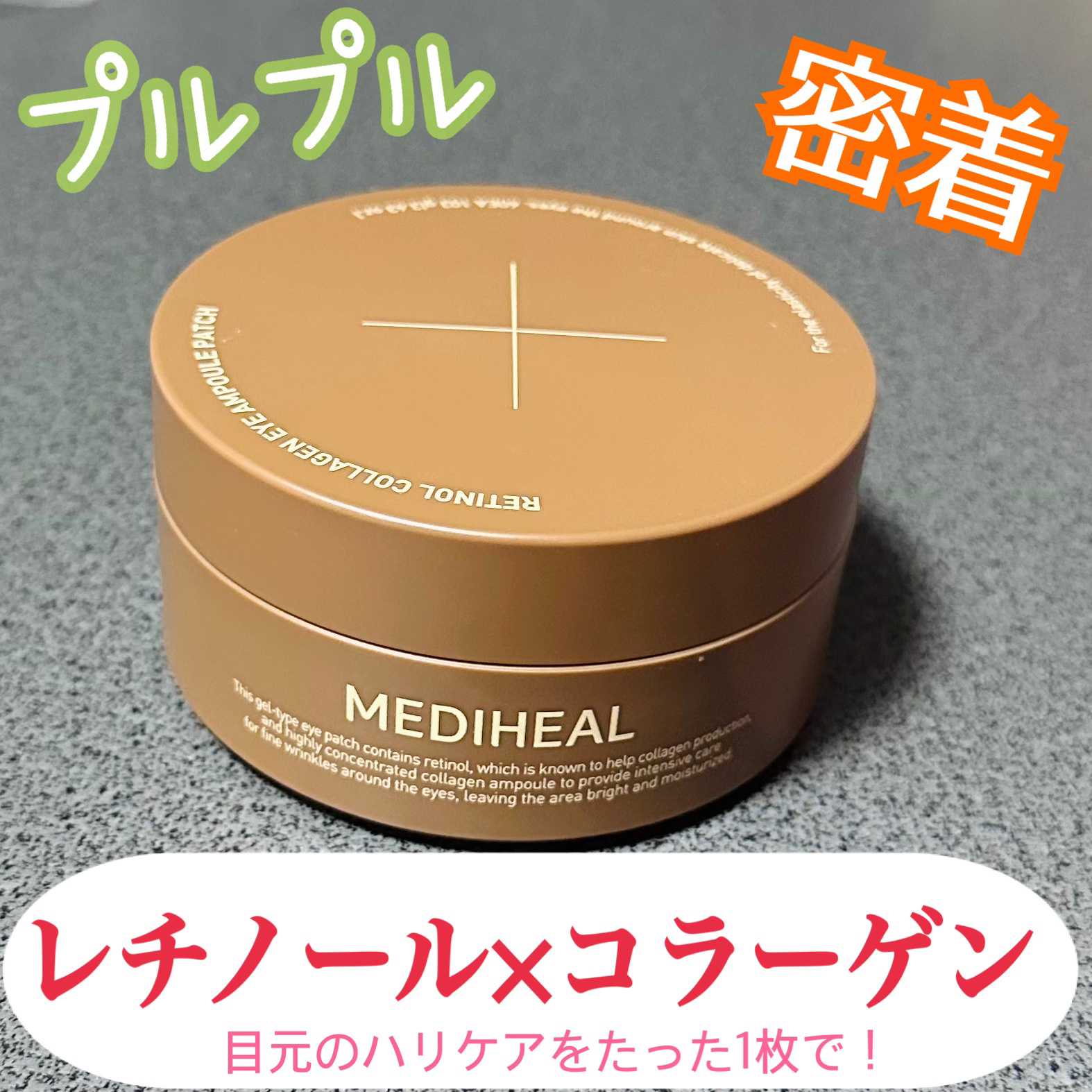 レチノール コラーゲン アイ AP パッチ/MEDIHEAL/アイケア・アイクリームを使ったクチコミ（1枚目）