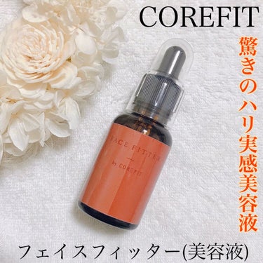 CORE FIT Face-Fitterのクチコミ「〜高濃度ハリ成分配合〜
⁡
COREFIT、フェイスフィッターです♡
⁡
💁🏻‍♀️顔のリフト.....」（1枚目）