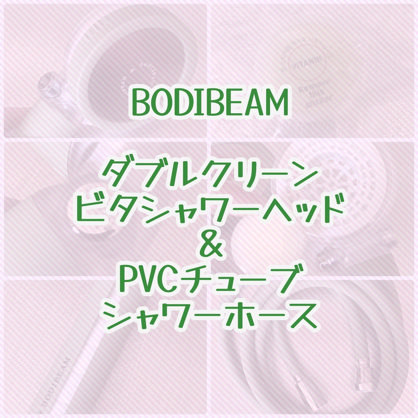 もなか on LIPS 「BODIBEAM(@dibambi_japan)★ダブルクリー..」(1枚目)
