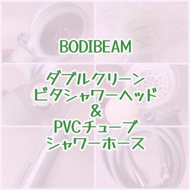 もなか on LIPS 「BODIBEAM(@dibambi_japan)★ダブルクリー..」（1枚目）