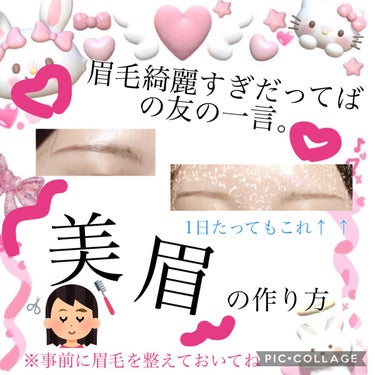 ❤️ALLプチプラで圧倒的褒められ美眉🫶🏻✧︎の作り方❤️


今日は友達に「ねぇ眉毛綺麗すぎ！」って褒められた眉毛の作り方を紹介しますー！

スクールメイクも、普段のお出かけメイクもこの眉毛で1日過ご