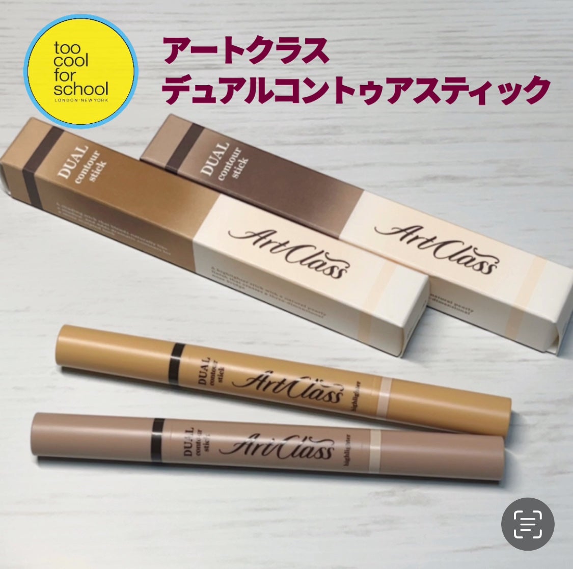 アートクラス デュアル コントゥアスティック/too cool for school/シェーディングを使ったクチコミ(1枚目)