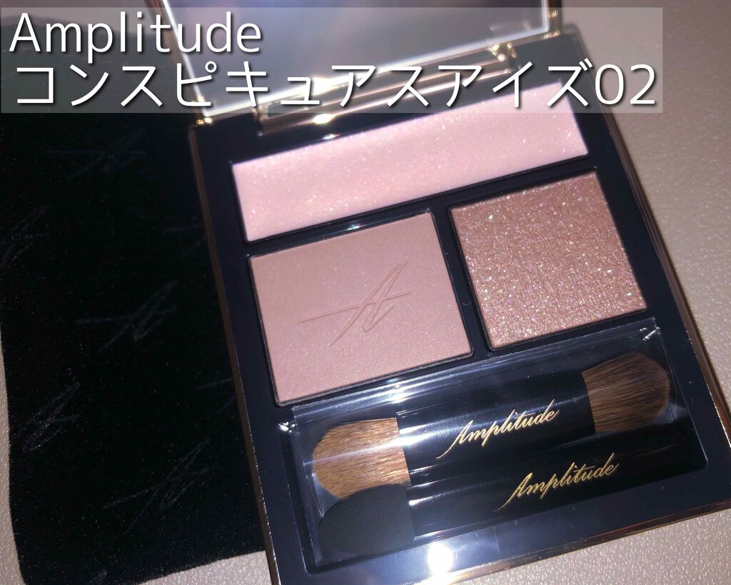 コンスピキュアス アイズ/Amplitude/アイシャドウパレットを使ったクチコミ(1枚目)