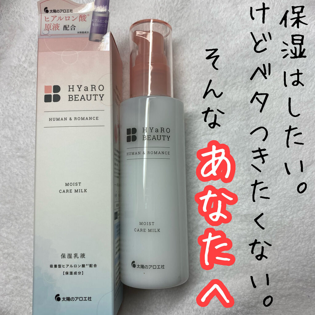 ヒアロビューティー　モイストケアミルク/太陽のアロエ社/乳液を使ったクチコミ（1枚目）