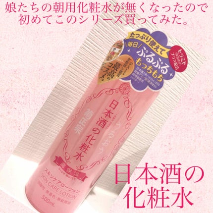 菊正宗 日本酒の化粧水 高保湿/菊正宗/化粧水を使ったクチコミ(1枚目)