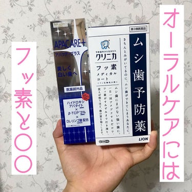 「クリニカ フッ素メディカルコート」と「アパケアープラス」！
私がいつも使っているオーラルケア用品です。

オーラルケアで見るべきポイントはいくつもありますが、特に気にするのは「フッ素」と「ハイドロキシ