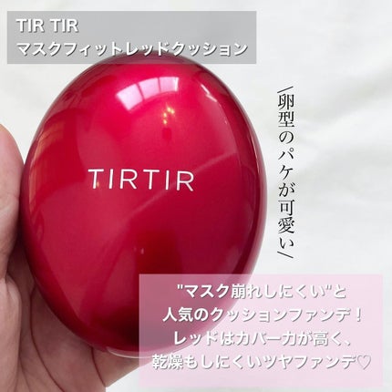 ãã¹ã¯ ãã£ãã ã¬ãã ã¯ãã·ã§ã³/TIRTIR(ãã£ã«ãã£ã«)/ã¯ãã·ã§ã³ãã¡ã³ããŒã·ã§ã³ã䜿ã£ãã¯ãã³ãïŒ2æç®ïŒ