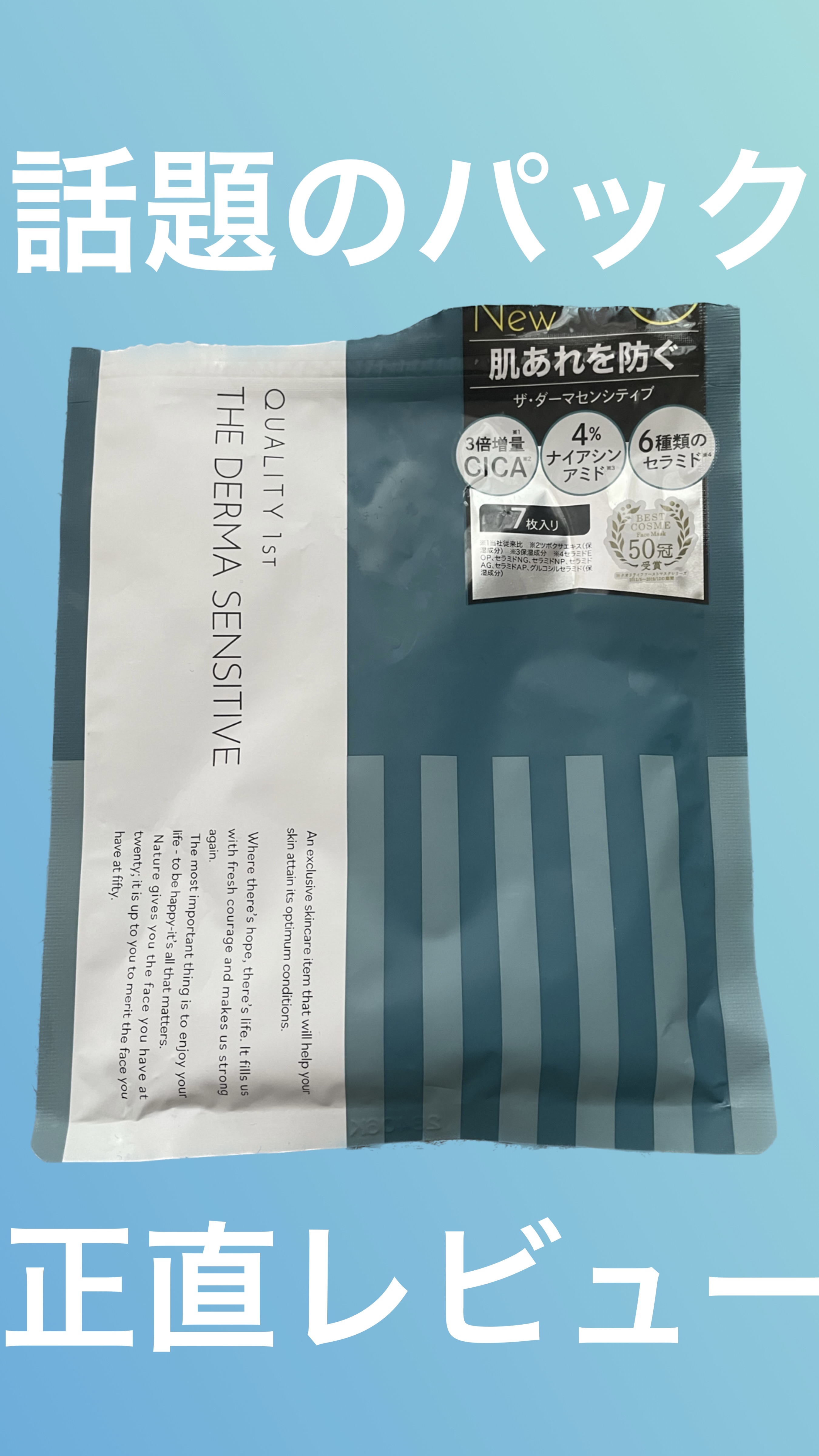 ザ・ダーマセンシティブ/クオリティファースト/シートマスク・パックを使ったクチコミ（1枚目）