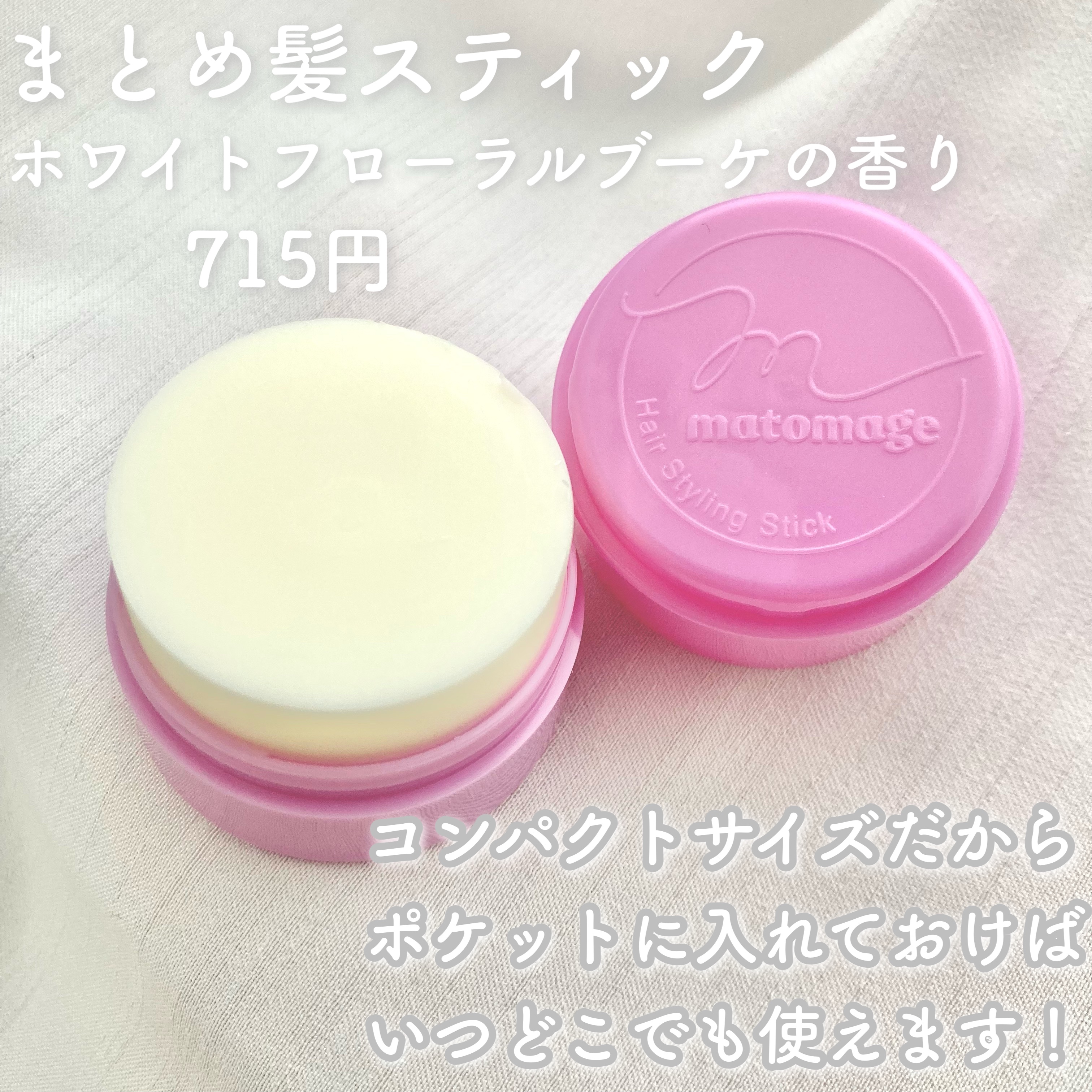 まとめ髪スティック レギュラー ホワイトフローラルブーケの香り/マトメージュ/ヘアワックス・クリームを使ったクチコミ（2枚目）