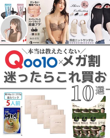 QOO10メガ割×狙っているアイテム

QOO10メガ割が始まったので
狙っているアイテムをまとめてみました！

皆様のオススメアイテムも教えてください♡
┈┈┈┈┈┈┈┈┈┈┈┈┈┈┈┈

\美容情報