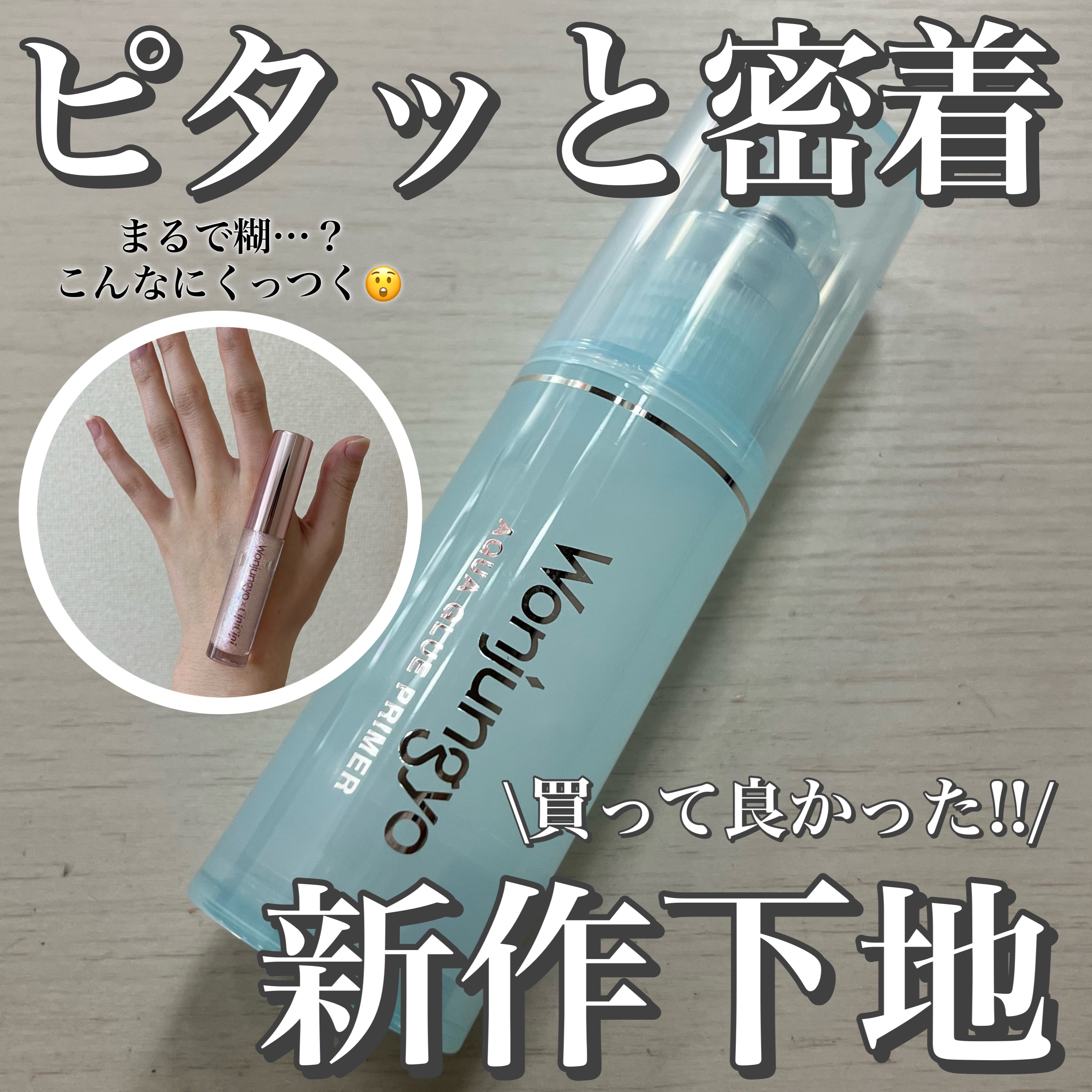 ウォンジョンヨ　アクアグルー　プライマー/Wonjungyo/化粧下地を使ったクチコミ（1枚目）