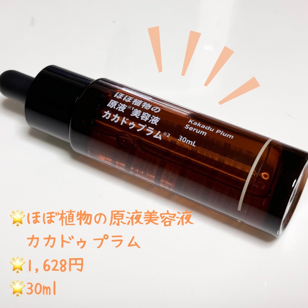 ほぼ植物の原液美容液カカドゥプラム/からだWelcia・くらしWelcia/美容液を使ったクチコミ(2枚目)