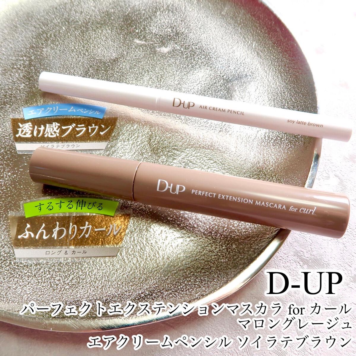 エアクリームペンシル /D-UP/ペンシルアイライナーを使ったクチコミ（1枚目）