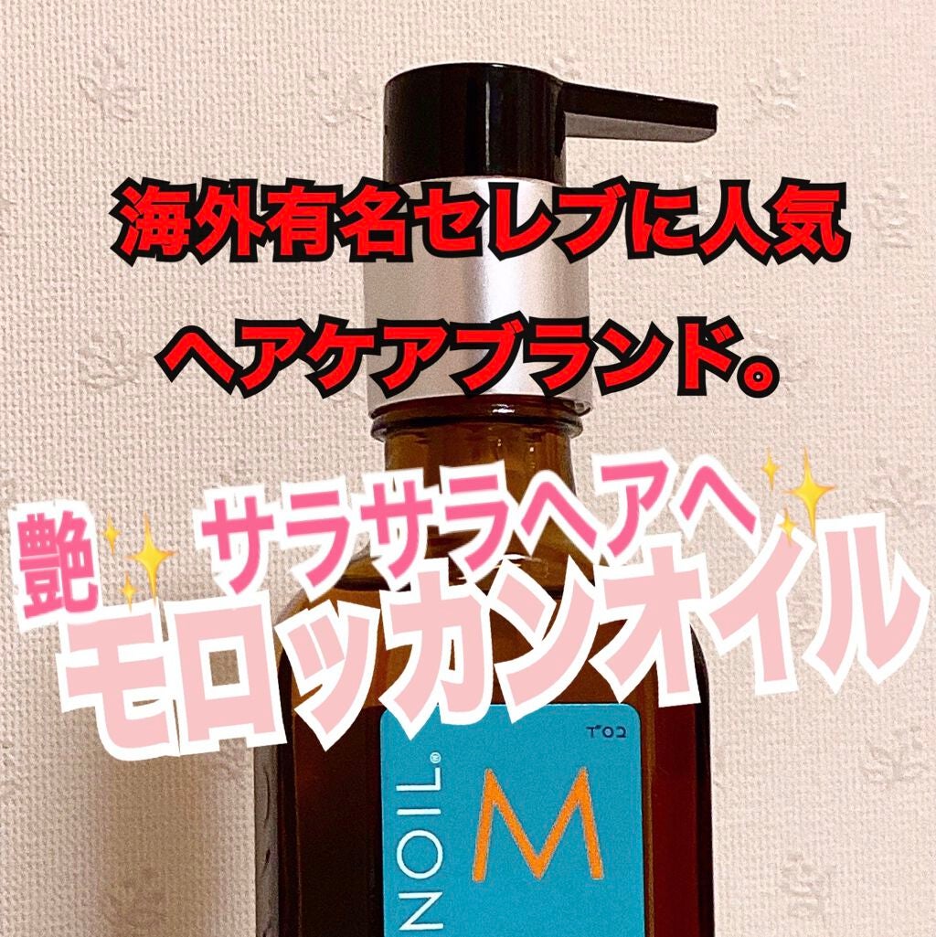 モロッカンオイル トリートメント/モロッカンオイル/ヘアオイルを使ったクチコミ(1枚目)
