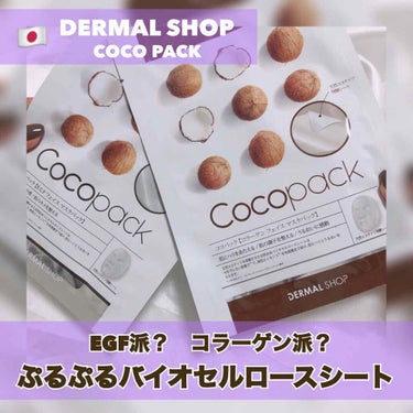 ダーマルショップ ココパックのクチコミ「DERMAL SHOP [ cocopack ]﻿
﻿
※こちらはただ今インスタグラムにて“D.....」（1枚目）