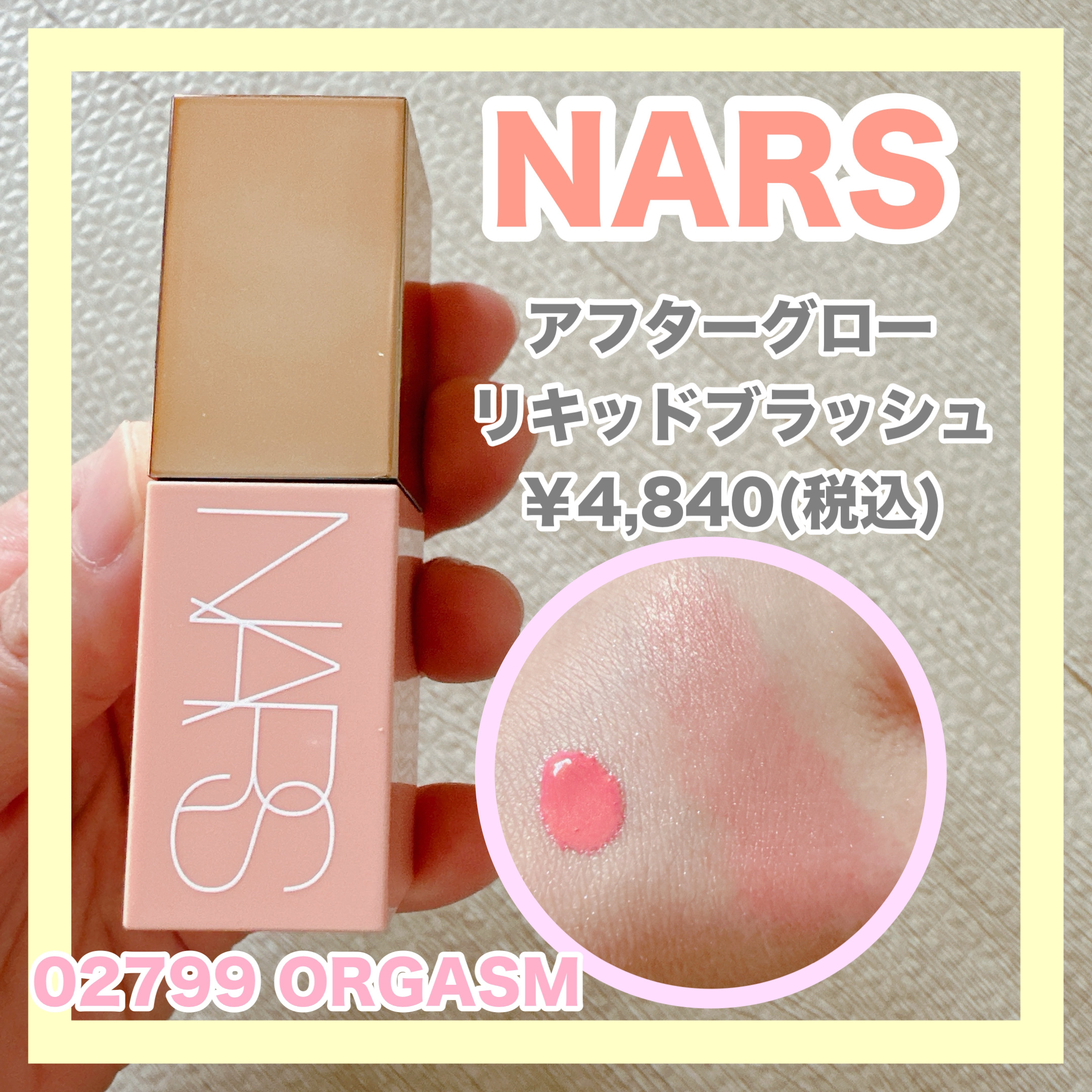  アフターグロー　リキッドブラッシュ/NARS/リキッドチークを使ったクチコミ（1枚目）