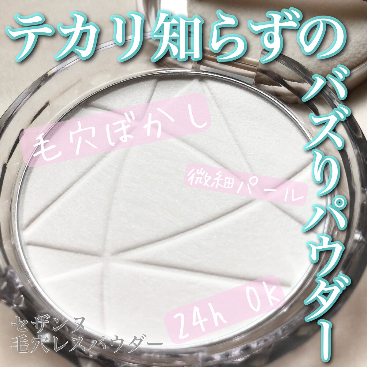 毛穴レスパウダー/CEZANNE/プレストパウダーを使ったクチコミ（1枚目）