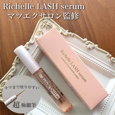 リシェルラッシュセラム/Richelle LASH serum/まつげ美容液を使ったクチコミ（1枚目）