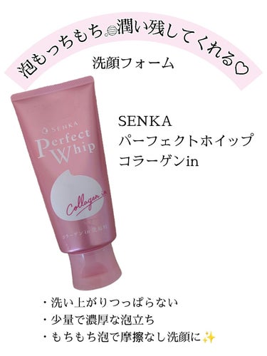 SENKA（専科） パーフェクトホイップ コラーゲンinのクチコミ「季節の変わり目の乾燥時期に使いたいと思ってストックしていた洗顔フォーム𓂃◌𓈒𓐍
リニューアルし.....」（1枚目）