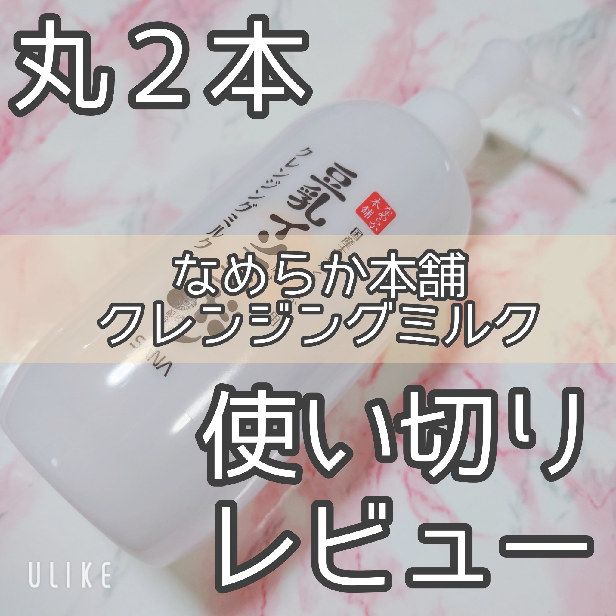 クレンジングミルク NC クレンジングミルク NC/なめらか本舗/ミルククレンジングを使ったクチコミ（1枚目）