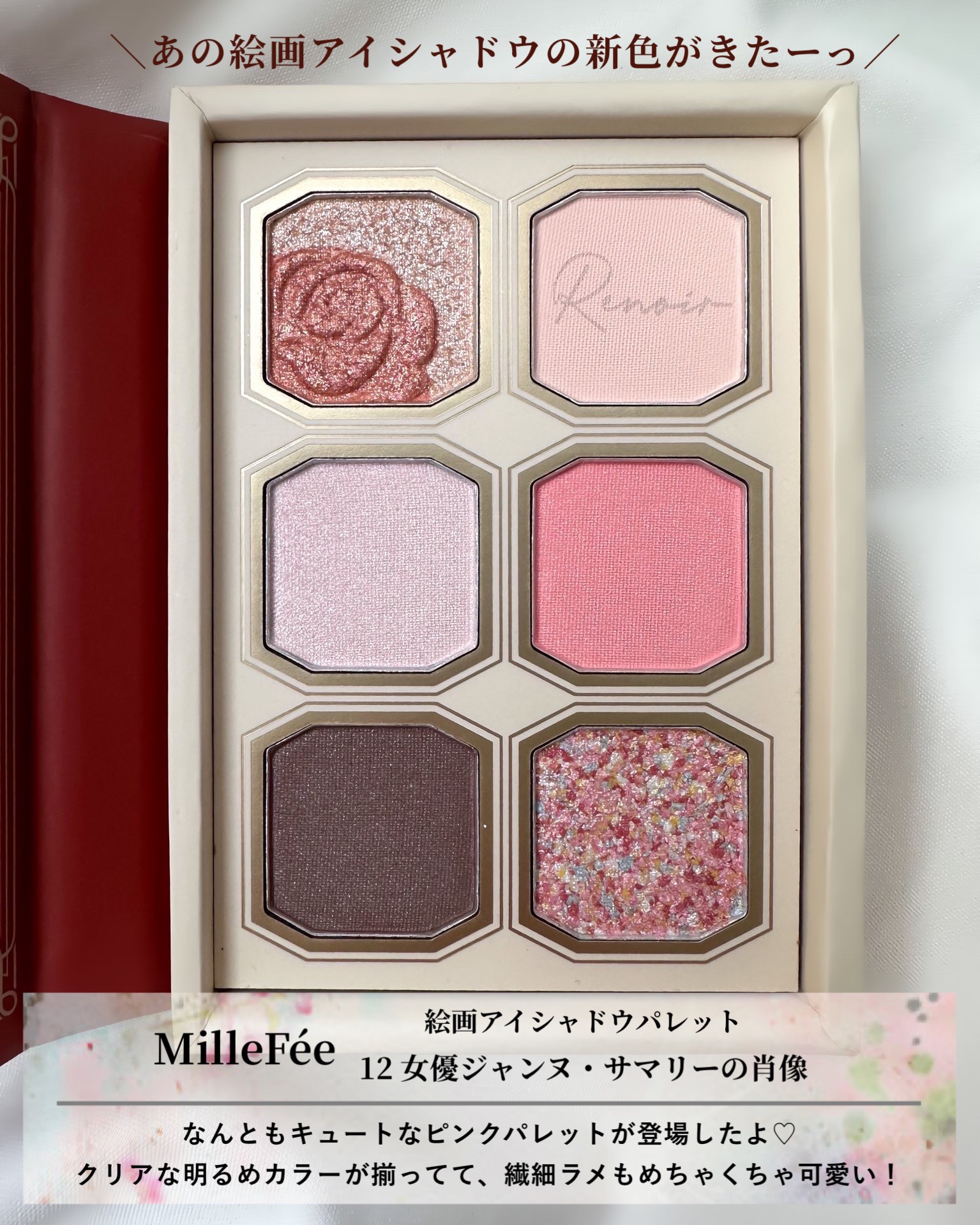 絵画アイシャドウパレット 12 女優ジャンヌ・サマリーの肖像/MilleFée/アイシャドウパレットを使ったクチコミ（2枚目）