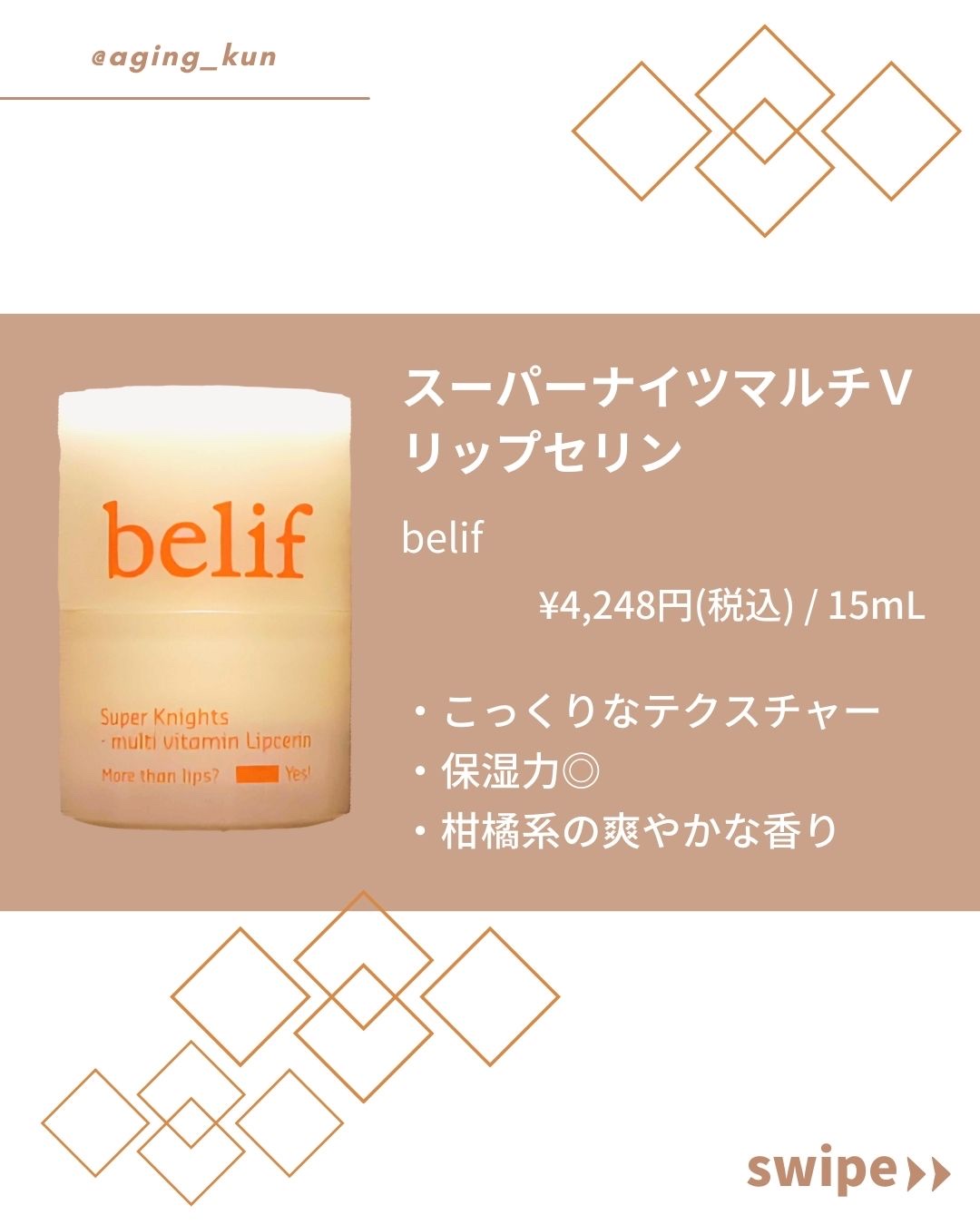スーパーナイツ マルチ Ｖ リップセリン /belif/リップクリームを使ったクチコミ（2枚目）