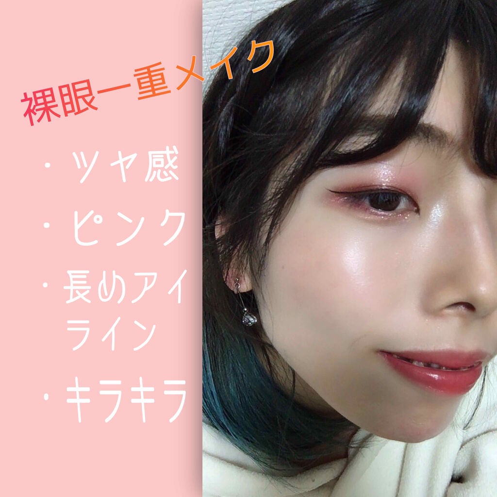 AT グロッシーアイシャドウ/セリア/ジェル・クリームアイシャドウを使ったクチコミ(1枚目)