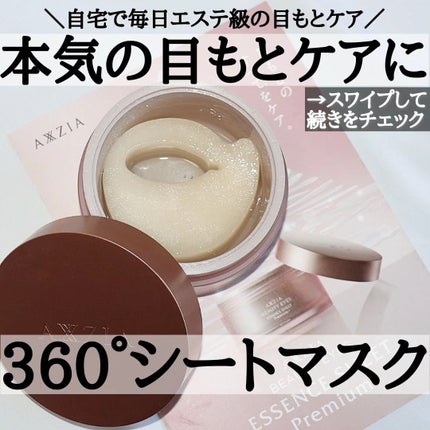 ビューティーアイズ エッセンスシート プレミアム プラス/AXXZIA/アイケア・アイクリームを使ったクチコミ(1枚目)
